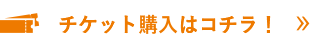 チケット購入はコチラ!