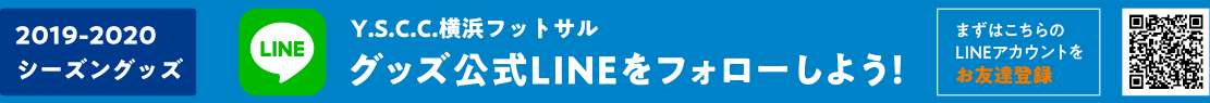 YSCC横浜フットサル公式LINE